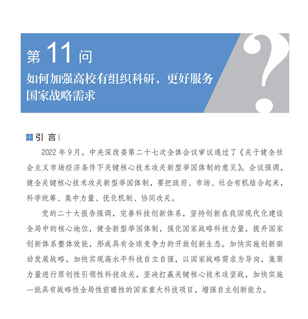 第11問 如何加強高校有組織科研，更好服務國家戰略需求？