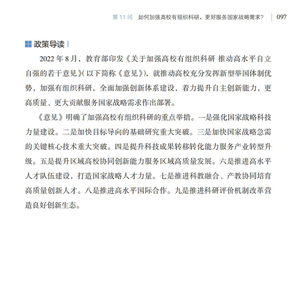 第11問 如何加強高校有組織科研，更好服務國家戰略需求？