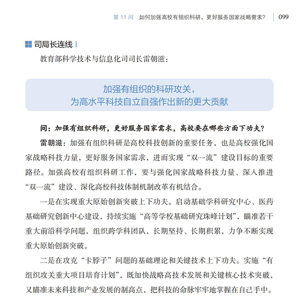 第11問 如何加強高校有組織科研，更好服務國家戰略需求？