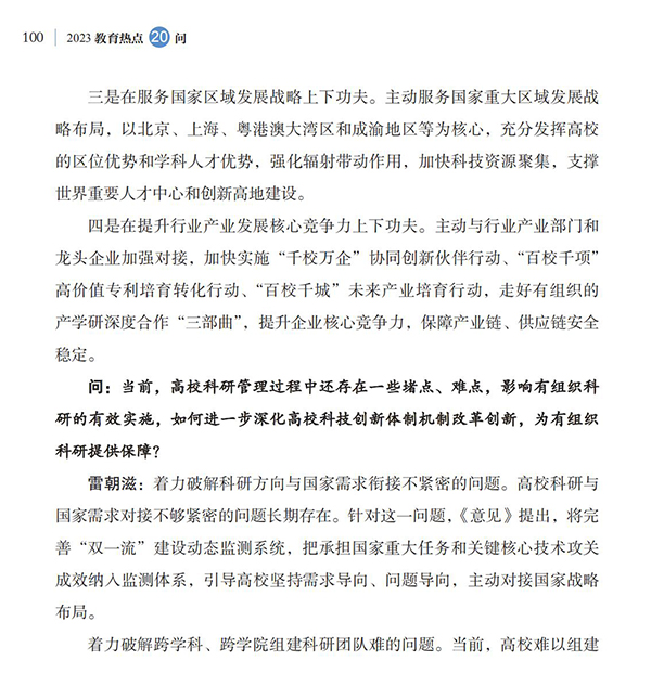 第11問 如何加強高校有組織科研，更好服務國家戰略需求？