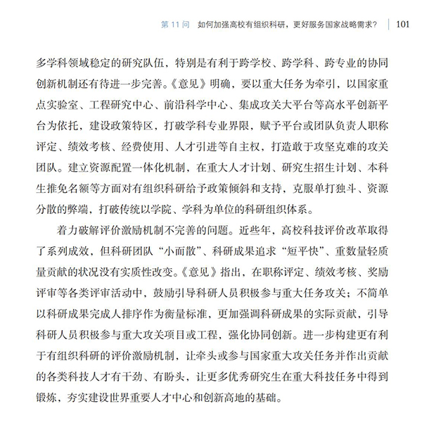 第11問 如何加強高校有組織科研，更好服務國家戰略需求？
