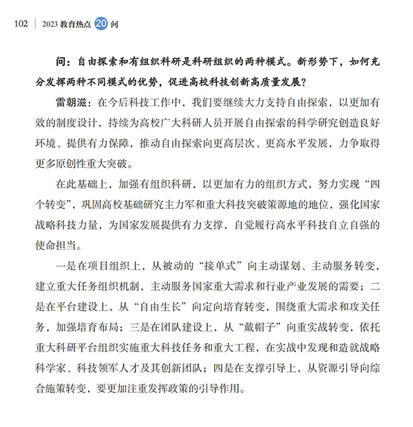 第11問 如何加強高校有組織科研，更好服務國家戰略需求？