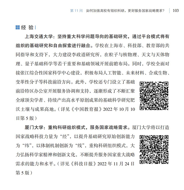 第11問 如何加強高校有組織科研，更好服務國家戰略需求？