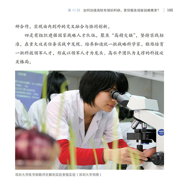 第11問 如何加強高校有組織科研，更好服務國家戰略需求？