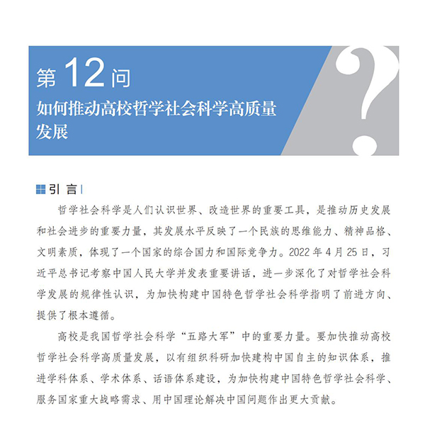 第12問 如何推動高校哲學社會科學高質量發展？