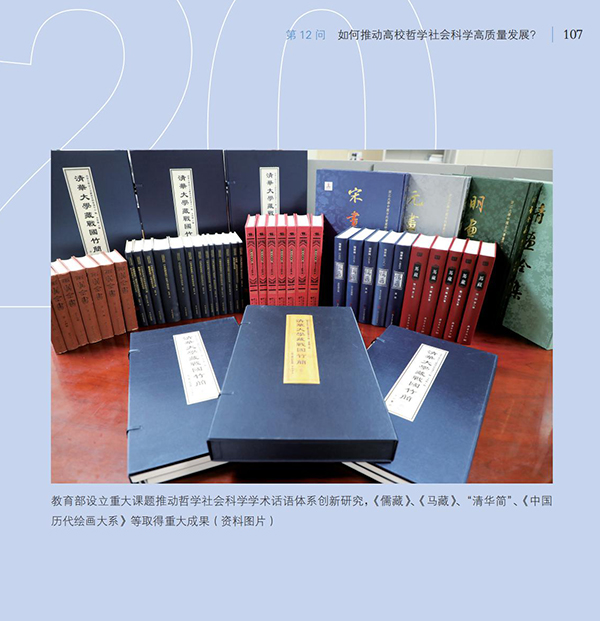 第12問 如何推動高校哲學社會科學高質量發展？