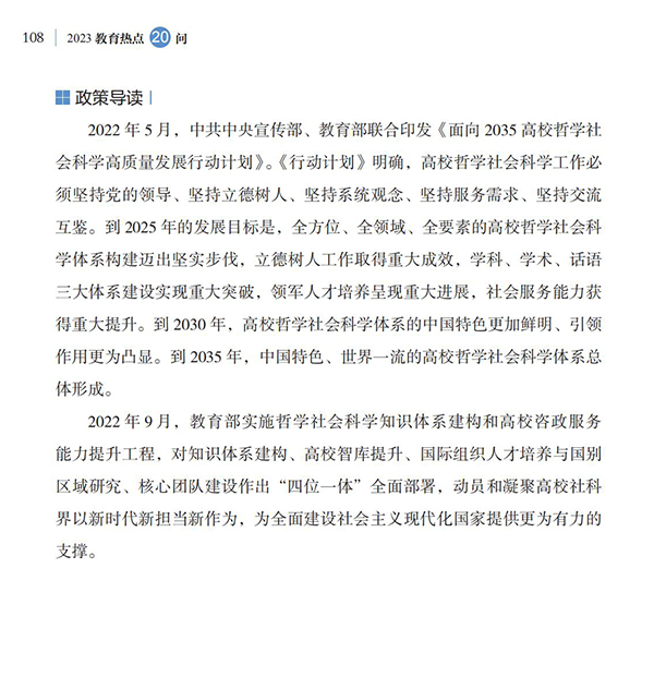 第12問 如何推動高校哲學社會科學高質量發展？