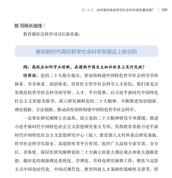第12問 如何推動高校哲學社會科學高質量發展？
