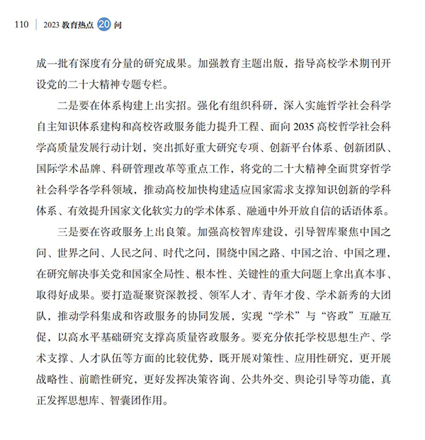 第12問 如何推動高校哲學社會科學高質量發展？