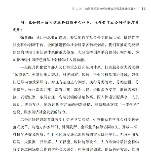 第12問 如何推動高校哲學社會科學高質量發展？