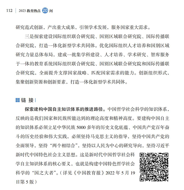 第12問 如何推動高校哲學社會科學高質量發展？