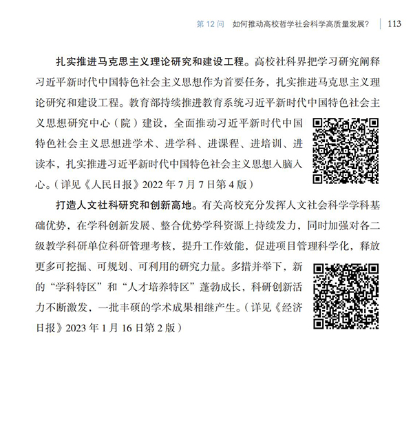 第12問 如何推動高校哲學社會科學高質量發展？