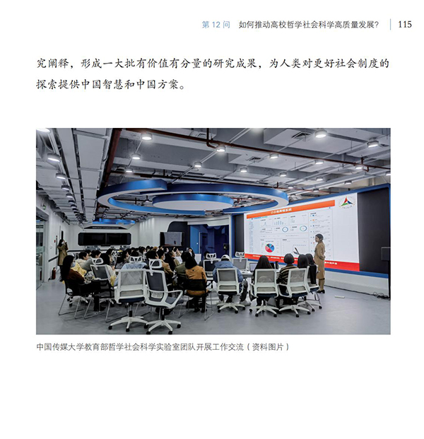 第12問 如何推動高校哲學社會科學高質量發展？