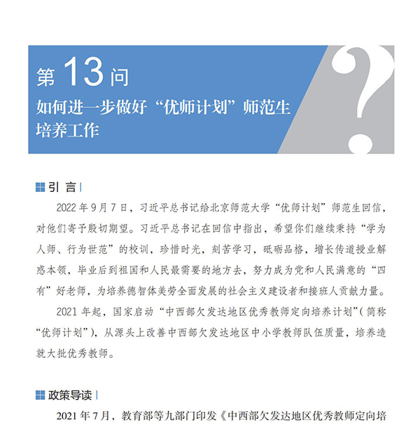 第13問 如何進一步做好“優師計劃”師范生培養工作？