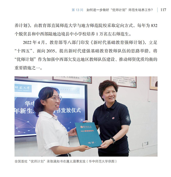 第13問 如何進一步做好“優師計劃”師范生培養工作？