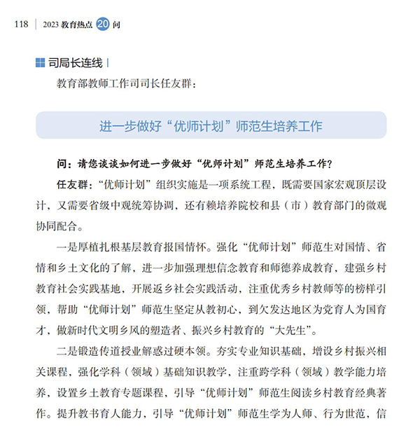 第13問 如何進一步做好“優師計劃”師范生培養工作？