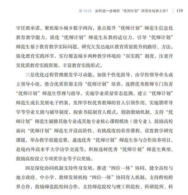 第13問 如何進一步做好“優師計劃”師范生培養工作？