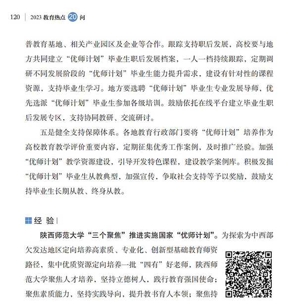 第13問 如何進一步做好“優師計劃”師范生培養工作？