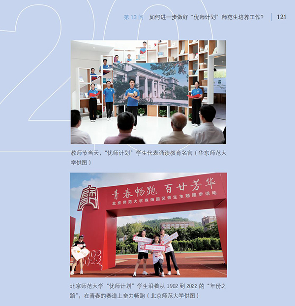 第13問 如何進一步做好“優師計劃”師范生培養工作？