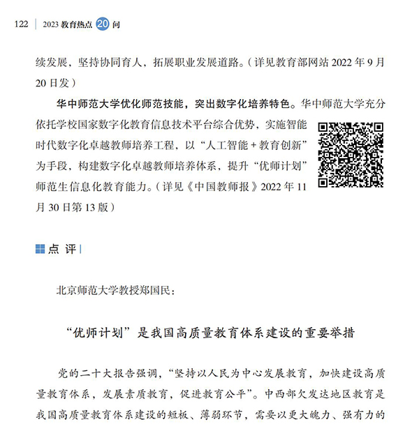 第13問 如何進一步做好“優師計劃”師范生培養工作？