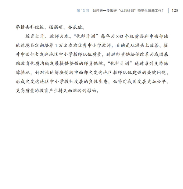 第13問 如何進一步做好“優師計劃”師范生培養工作？