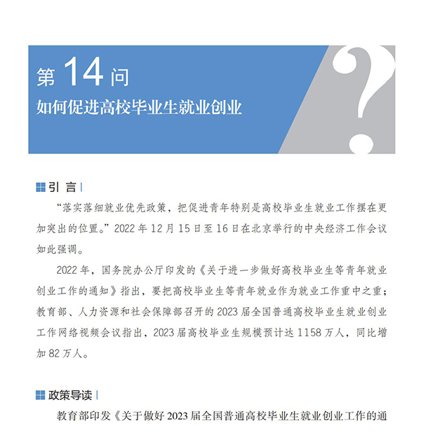 第14問 如何促進高校畢業生就業創業？