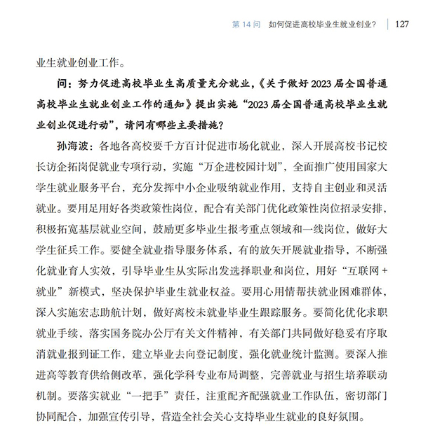 第14問 如何促進高校畢業生就業創業？