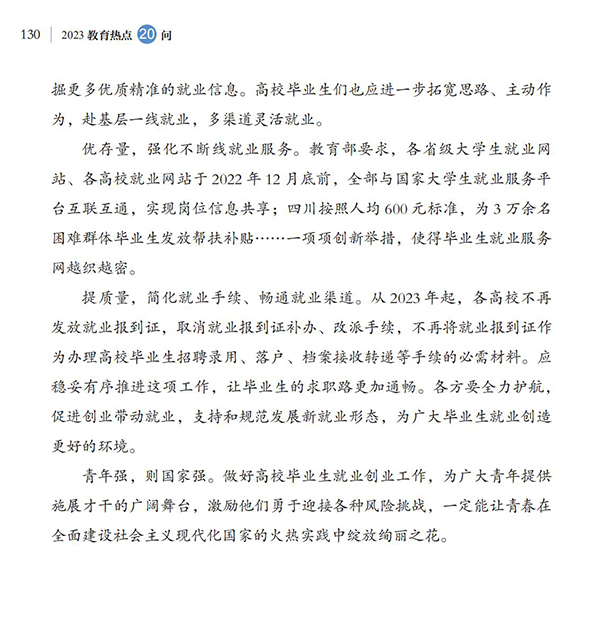 第14問 如何促進高校畢業生就業創業？