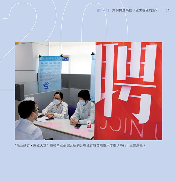 第14問 如何促進高校畢業生就業創業？