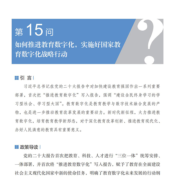 第15問 如何推進教育數字化，實施好國家教育數字化戰略行動？