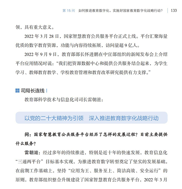 第15問 如何推進教育數字化，實施好國家教育數字化戰略行動？
