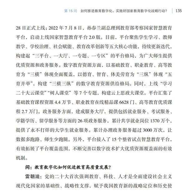 第15問 如何推進教育數字化，實施好國家教育數字化戰略行動？