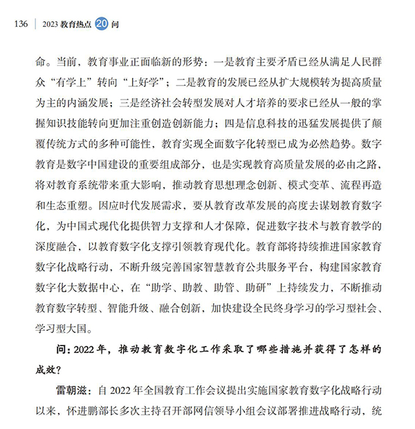 第15問 如何推進教育數字化，實施好國家教育數字化戰略行動？