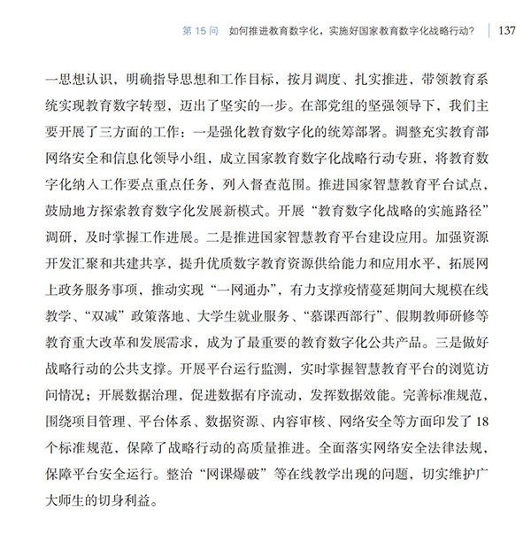 第15問 如何推進教育數字化，實施好國家教育數字化戰略行動？