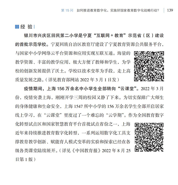 第15問 如何推進教育數字化，實施好國家教育數字化戰略行動？