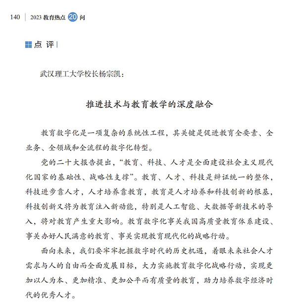 第15問 如何推進教育數字化，實施好國家教育數字化戰略行動？