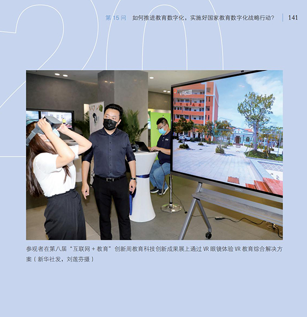 第15問 如何推進教育數字化，實施好國家教育數字化戰略行動？