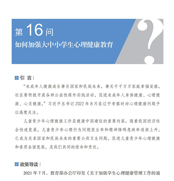 第16問 如何加強大中小學生心理健康教育？