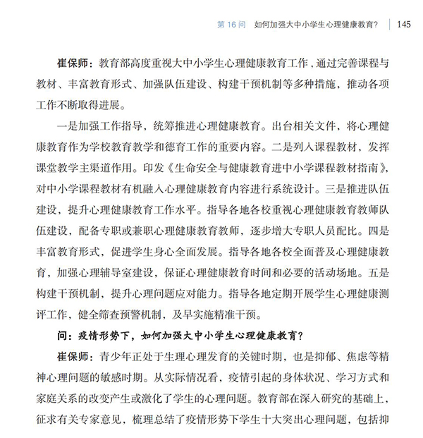 第16問 如何加強大中小學生心理健康教育？