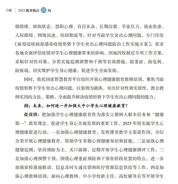 第16問 如何加強大中小學生心理健康教育？