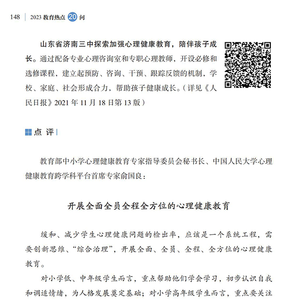 第16問 如何加強大中小學生心理健康教育？