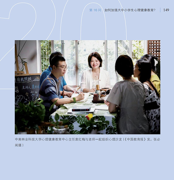 第16問 如何加強大中小學生心理健康教育？