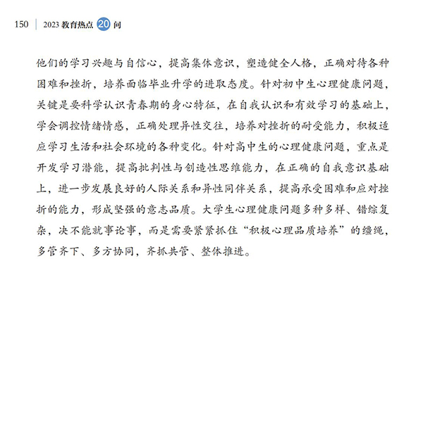 第16問 如何加強大中小學生心理健康教育？