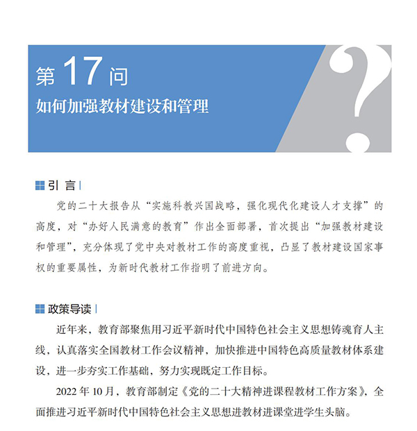 第17問 如何加強教材建設和管理？