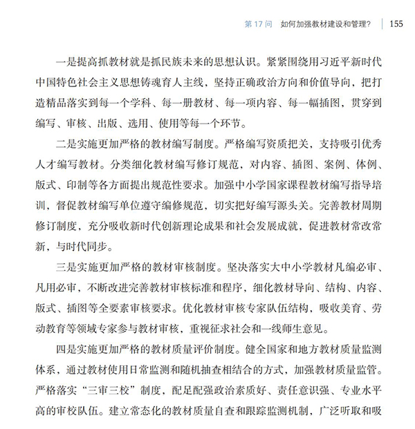 第17問 如何加強教材建設和管理？