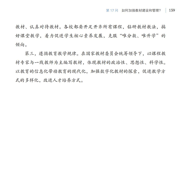 第17問 如何加強教材建設和管理？