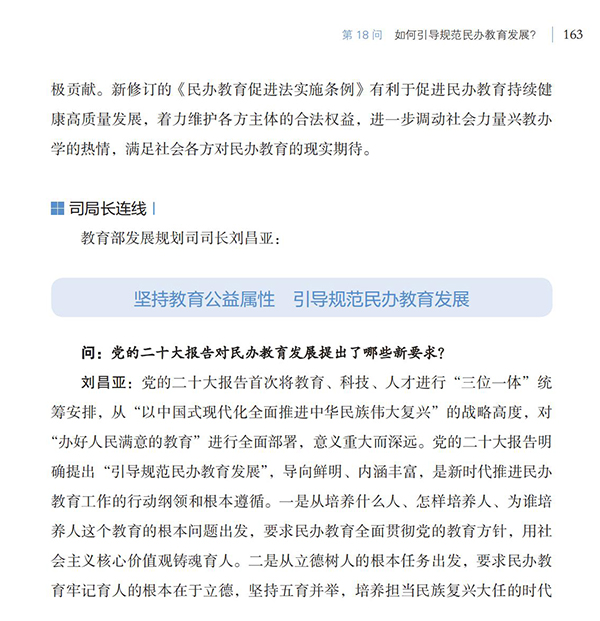 第18問 如何引導規范民辦教育發展？