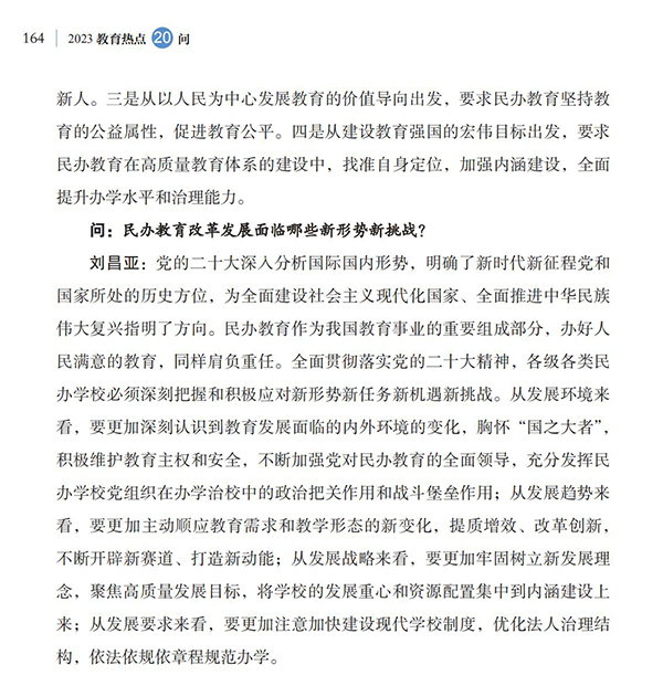 第18問 如何引導規范民辦教育發展？