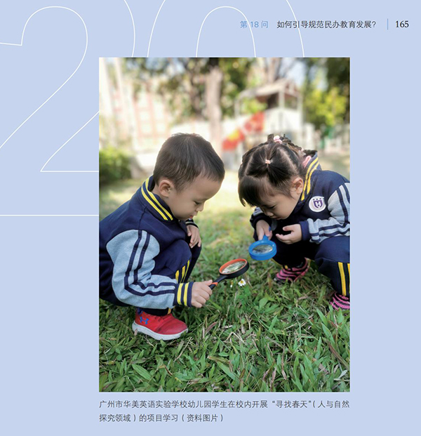 第18問 如何引導規范民辦教育發展？