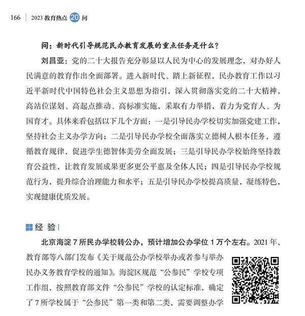 第18問 如何引導規范民辦教育發展？